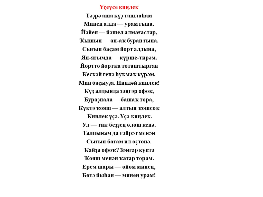 Үҫеүсе киңлек Тәҙрә аша күҙ ташлаһам Минең алда — урам ғына. Йәйен — йәшел